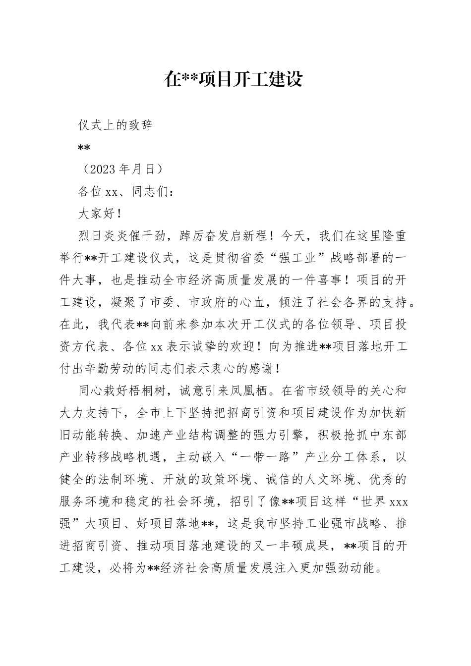 2023年项目开工建设仪式致辞_第1页