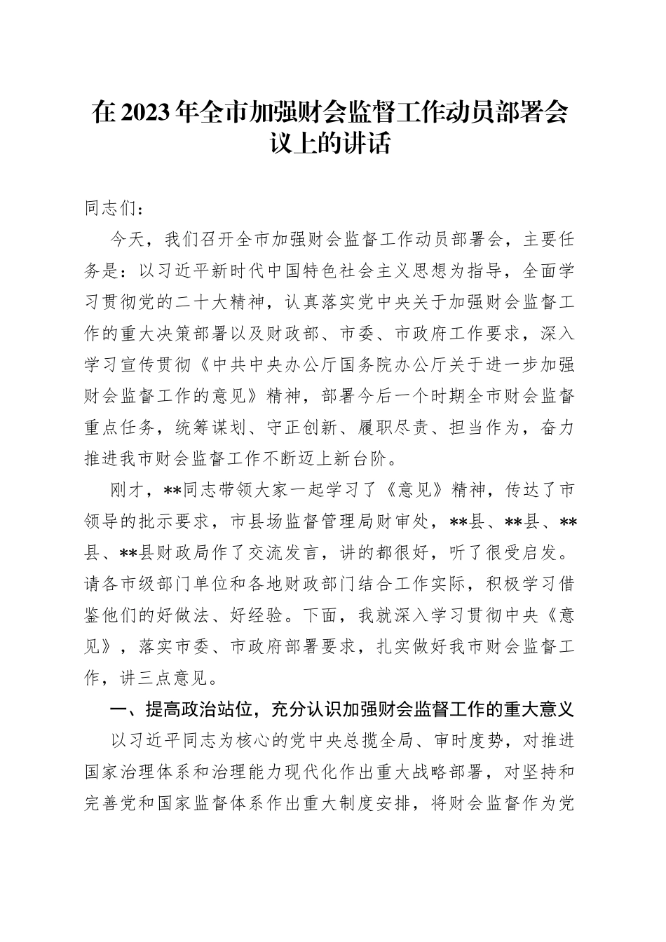 在2023年全市加强财会监督工作动员部署会议上的讲话_第1页