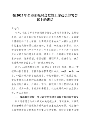 在2023年全市加强财会监督工作动员部署会议上的讲话