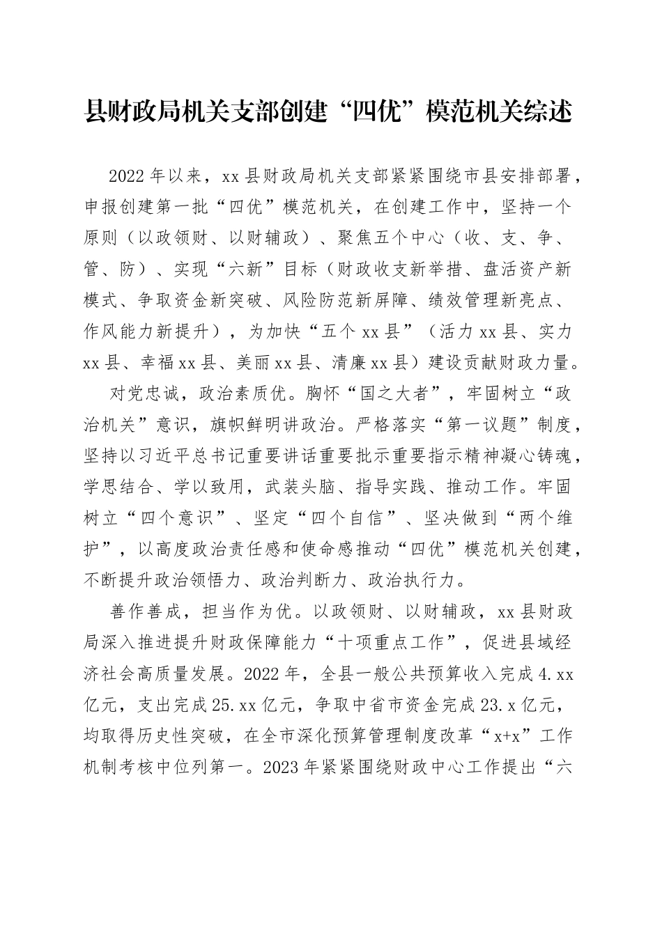 县财政局机关支部创建“四优”模范机关综述（20230606）_第1页