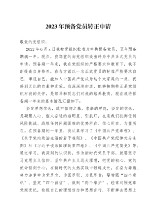 2023年预备党员转正申请