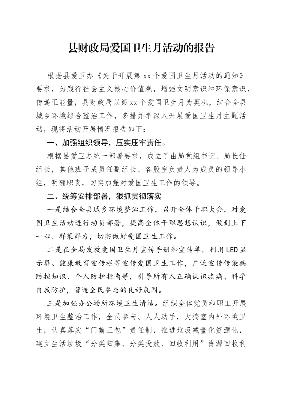 县财政局爱国卫生月活动的报告（20230427）_第1页
