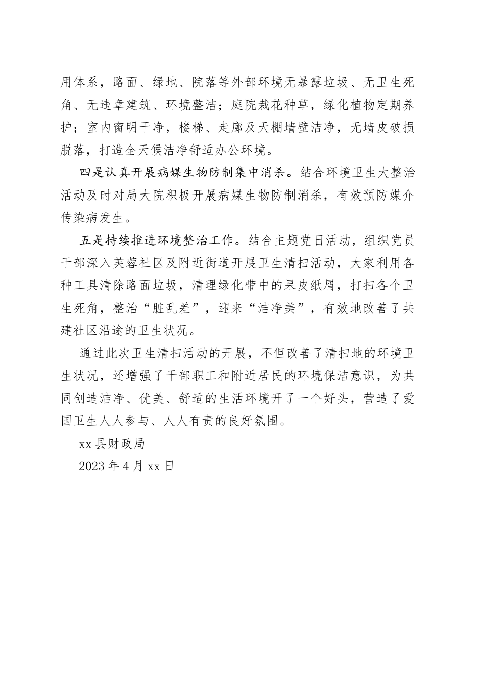 县财政局爱国卫生月活动的报告（20230427）_第2页