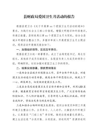 县财政局爱国卫生月活动的报告（20230427）