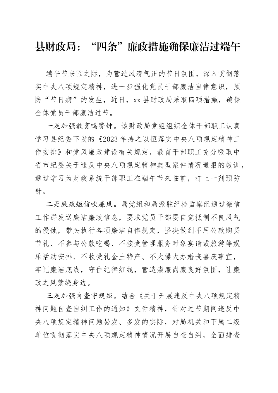 县财政局：“四条”廉政措施确保廉洁过端午  （20230620）_第1页