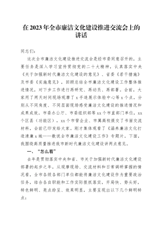 在2023年全市廉洁文化建设推进交流会上的讲话