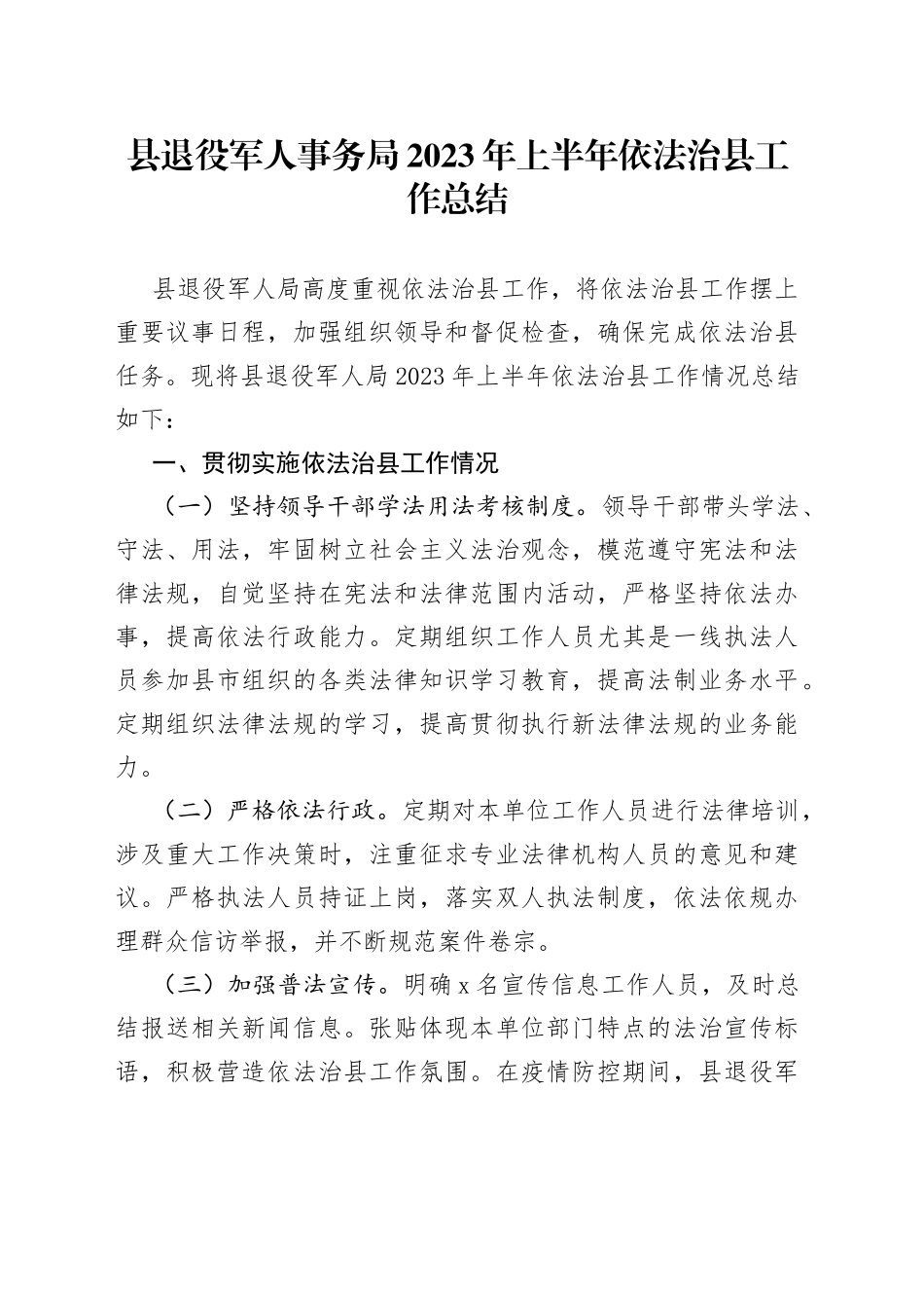 县退役军人事务局2023年上半年依法治县工作总结（20230704）_第1页