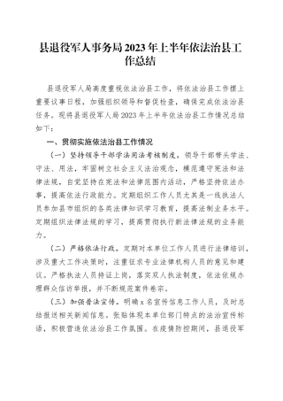 县退役军人事务局2023年上半年依法治县工作总结（20230704）