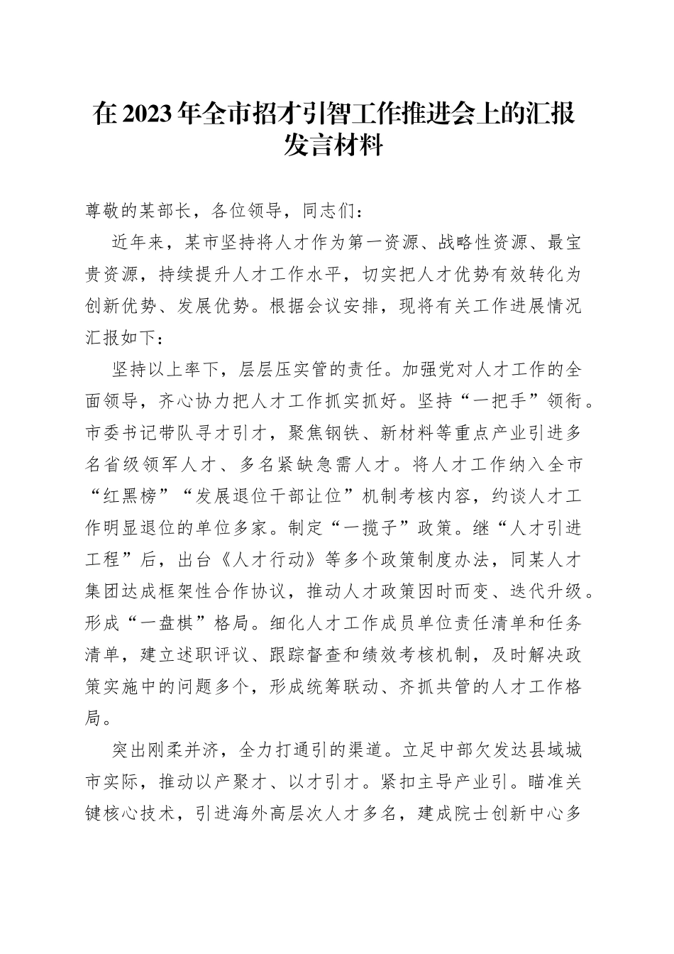在2023年全市招才引智工作推进会上的汇报发言材料_第1页