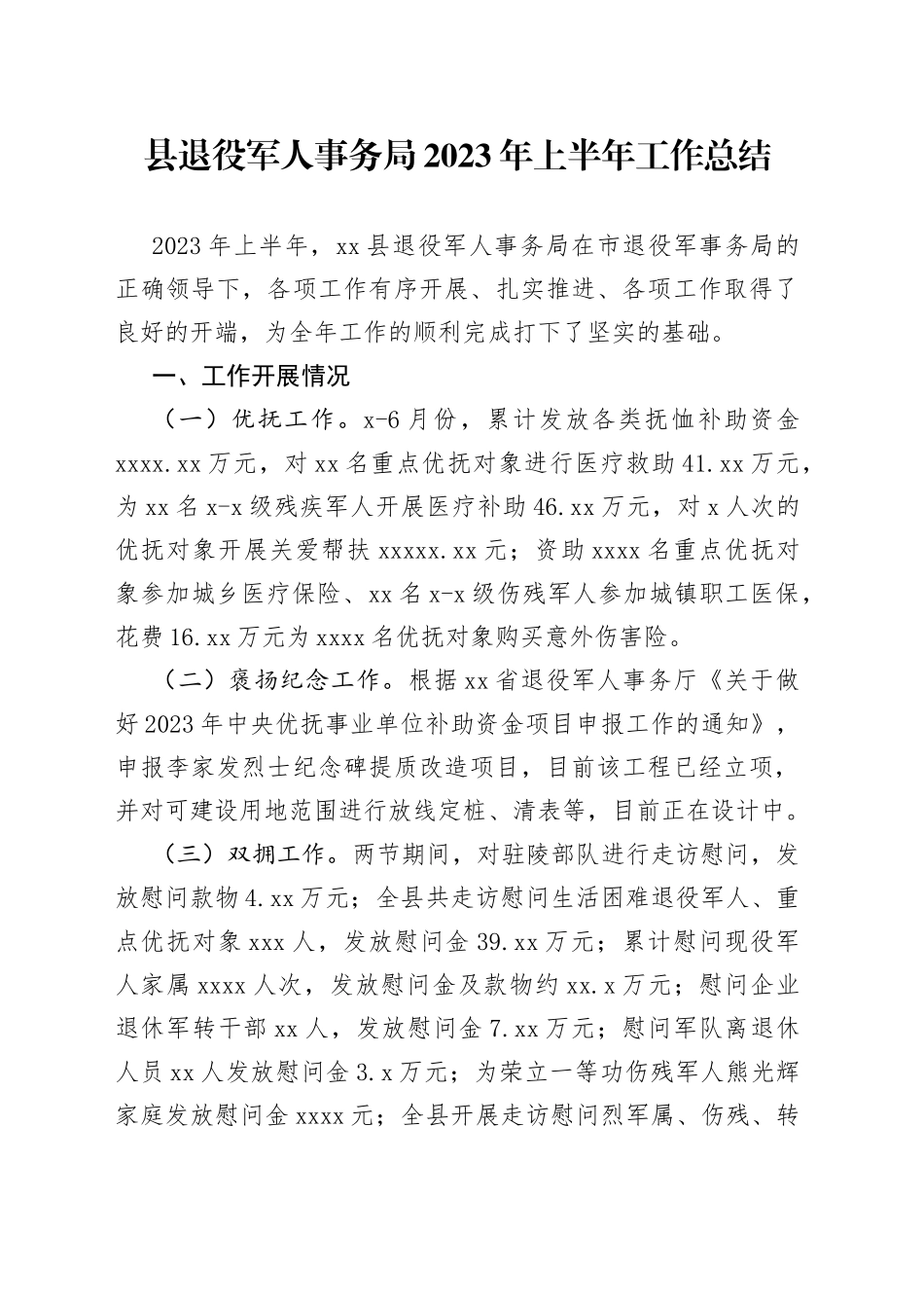 县退役军人事务局2023年上半年工作总结（20230629）_第1页