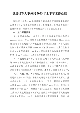 县退役军人事务局2023年上半年工作总结（20230629）