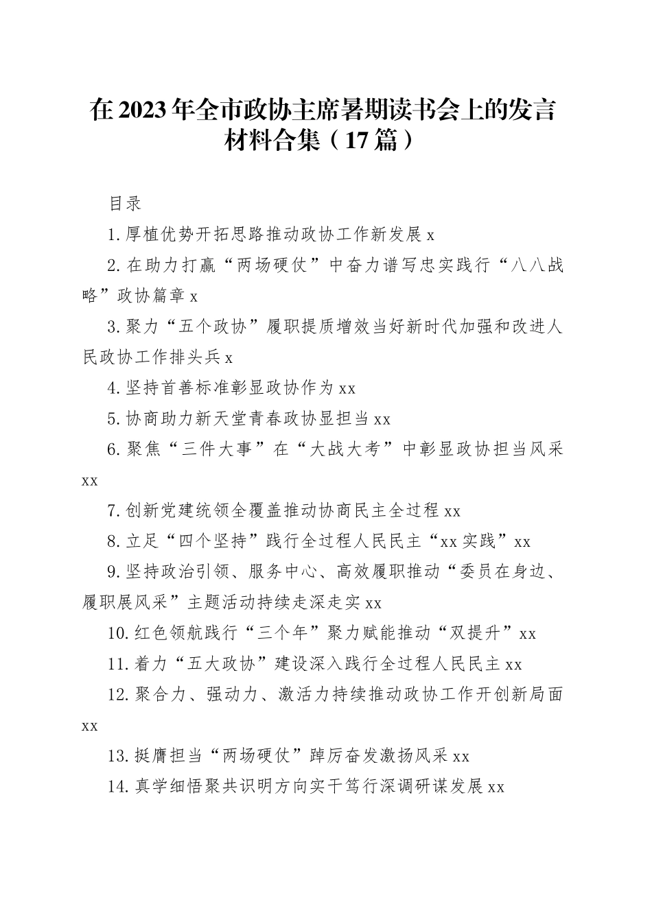 在2023年全市政协主席暑期读书会上的发言材料合集（17篇）_第1页
