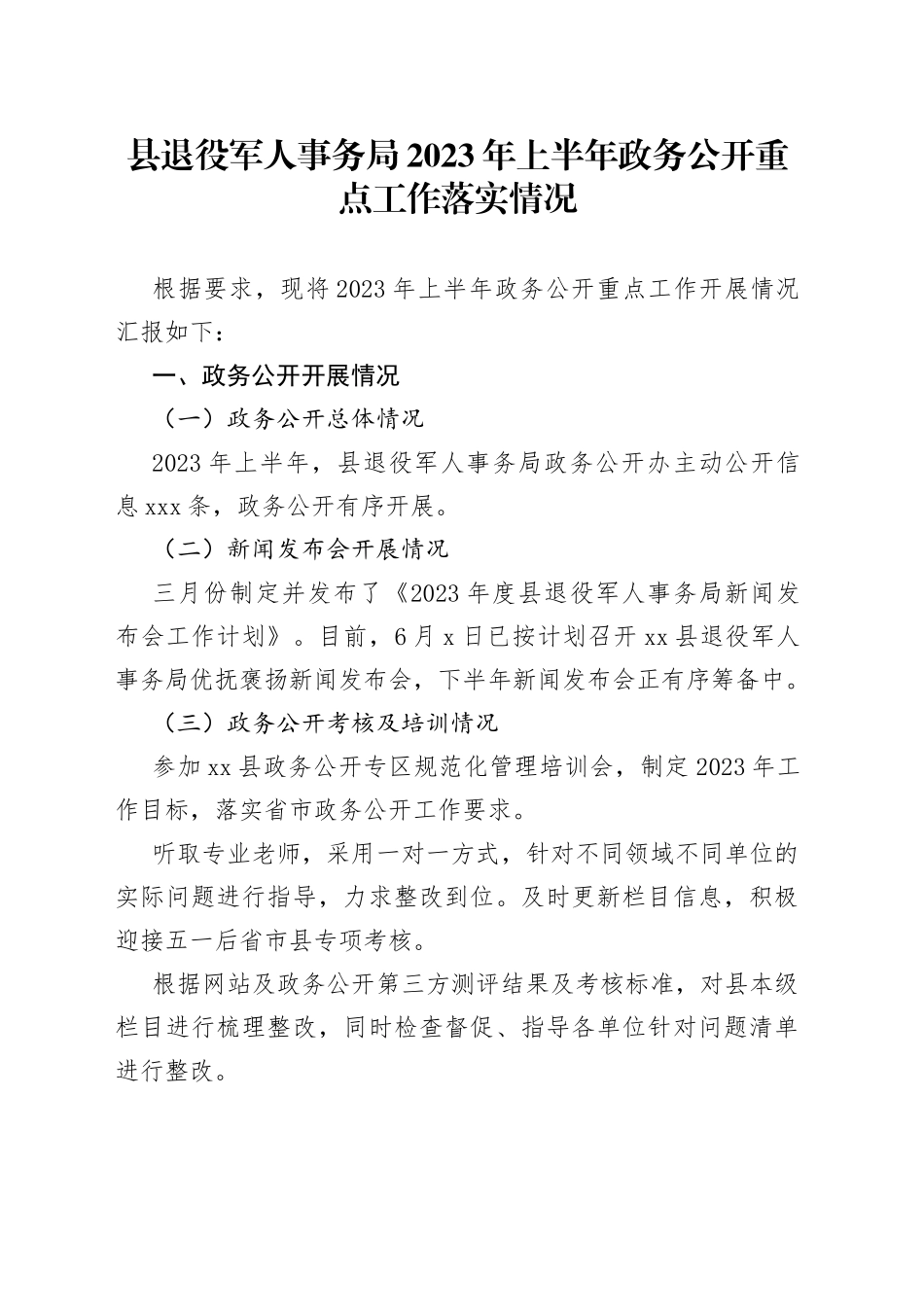 县退役军人事务局2023年上半年政务公开重点工作落实情况（20230608）_第1页