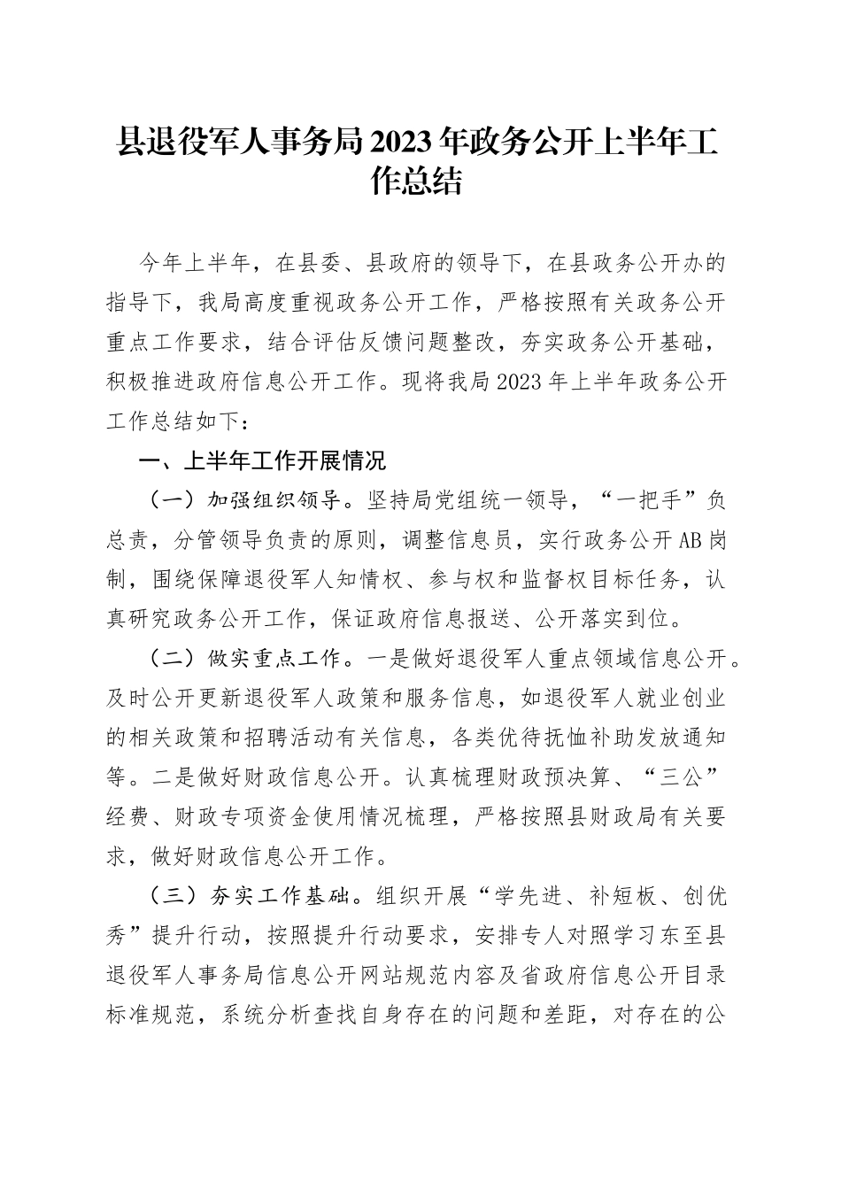 县退役军人事务局2023年政务公开上半年工作总结（20230630）_第1页