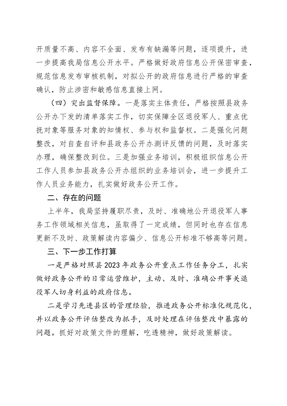 县退役军人事务局2023年政务公开上半年工作总结（20230630）_第2页