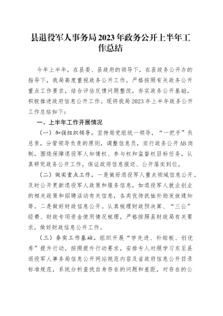 县退役军人事务局2023年政务公开上半年工作总结（20230630）