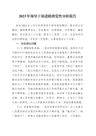 2023年领导干部进修班党性分析报告