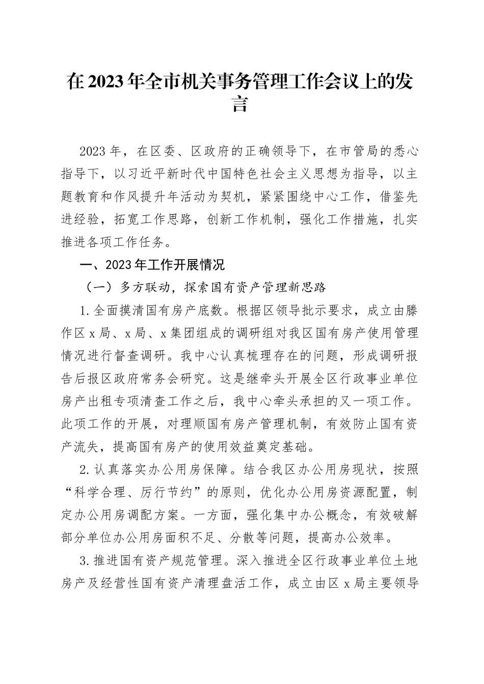 在2023年全市机关事务管理工作会议上的发言_第1页