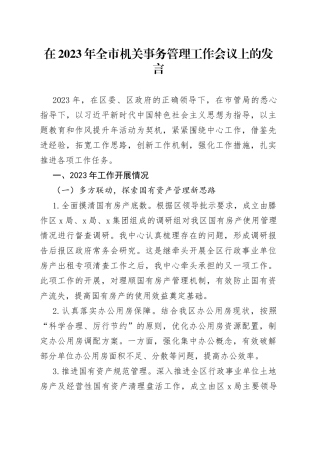 在2023年全市机关事务管理工作会议上的发言
