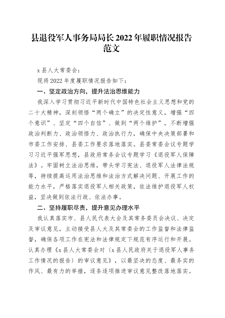县退役军人事务局局长2022年履职情况报告（述责述廉述法）_第1页