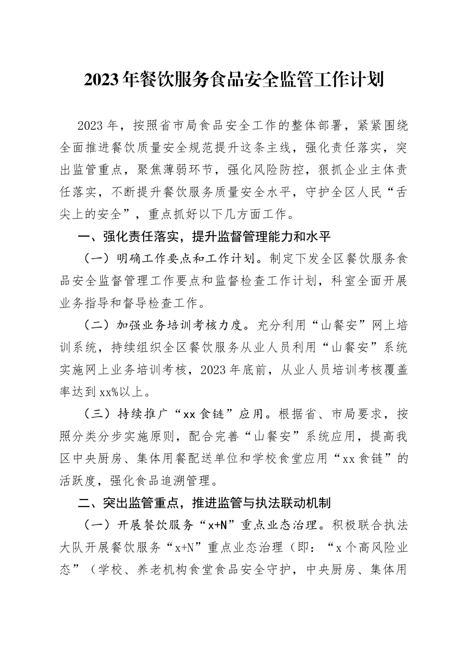 2023年餐饮服务食品安全监管工作计划_第1页