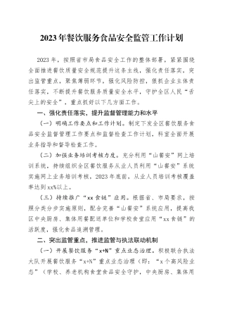 2023年餐饮服务食品安全监管工作计划