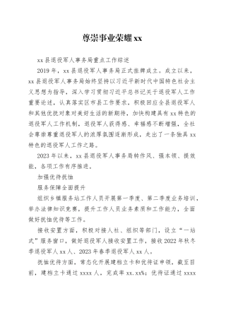 县退役军人事务局重点工作综述