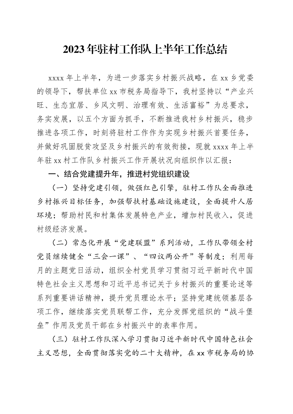 2023年驻村工作队上半年工作总结(1)_第1页