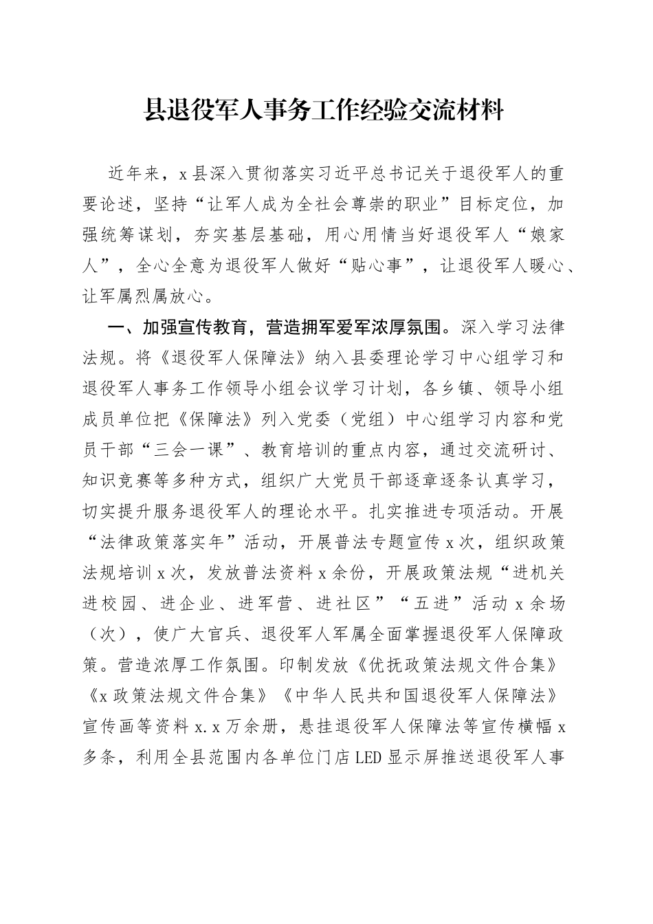 县退役军人事务工作经验交流材料_第1页
