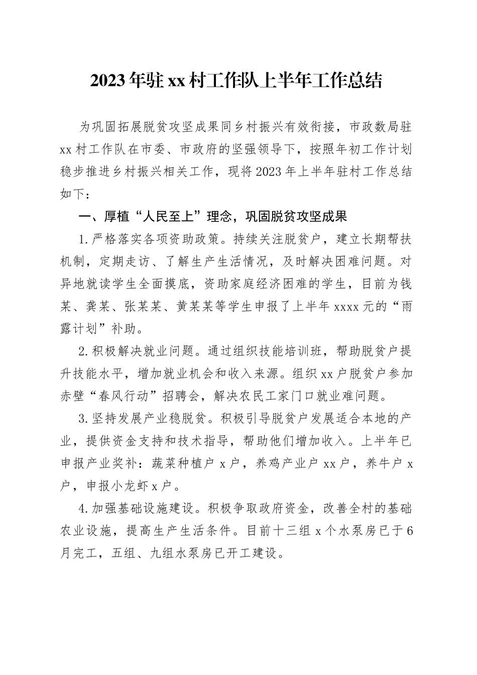 2023年驻村工作队上半年工作总结_第1页