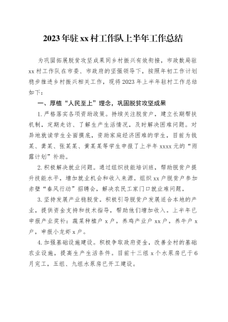 2023年驻村工作队上半年工作总结