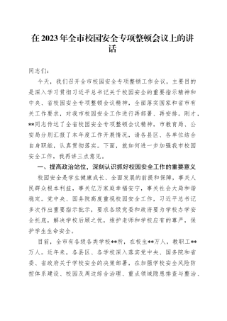 在2023年全市校园安全专项整顿会议上的讲话
