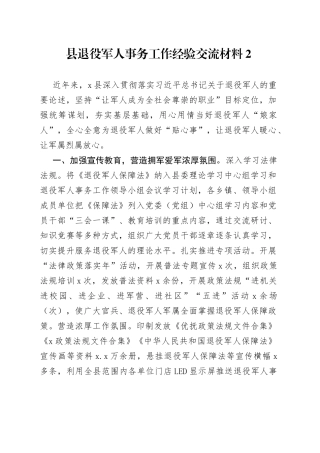 县退役军人事务工作经验交流材料2
