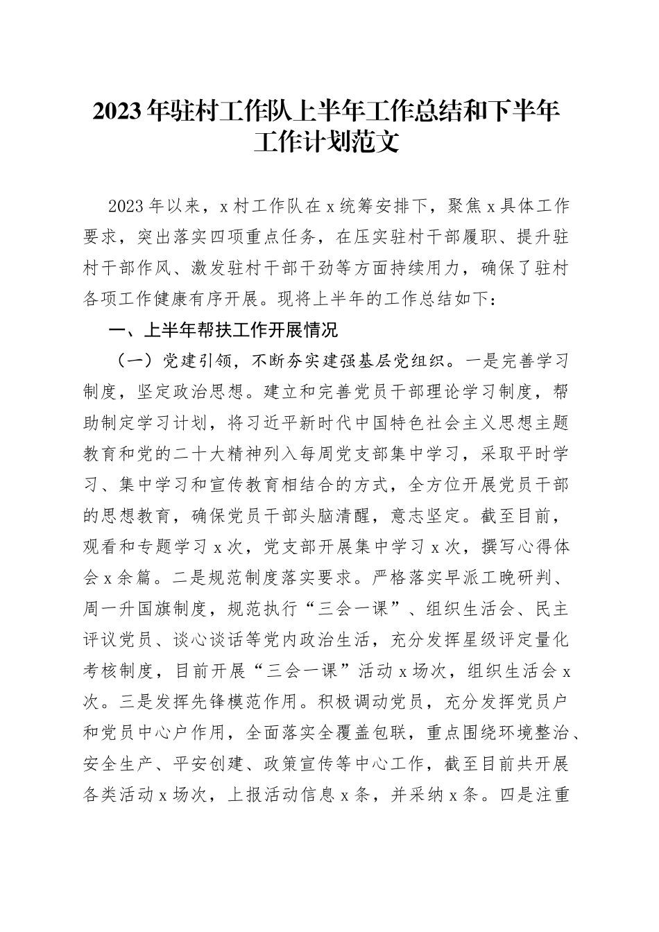 2023年驻村工作队上半年工作总结和下半年计划（汇报报告）_第1页