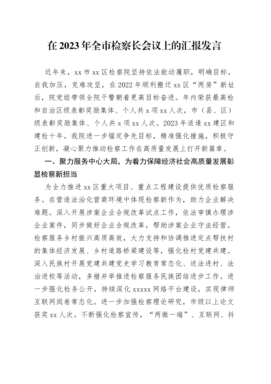在2023年全市检察长会议上的汇报发言_第1页