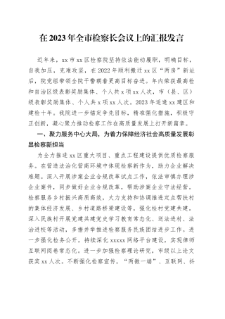 在2023年全市检察长会议上的汇报发言