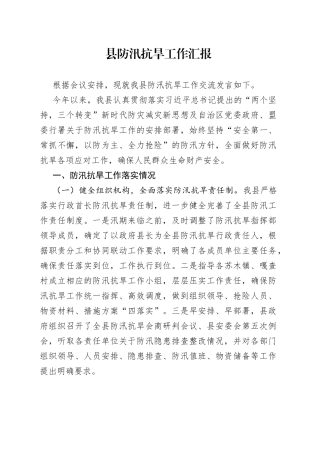 县防汛抗旱工作汇报