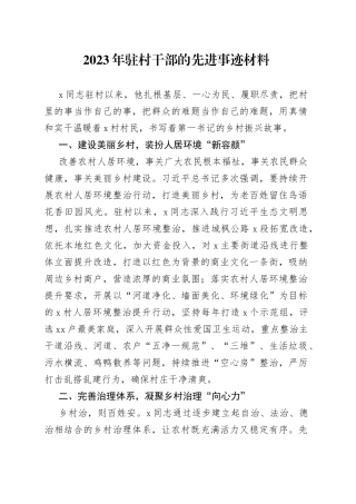 2023年驻村干部的先进事迹材料