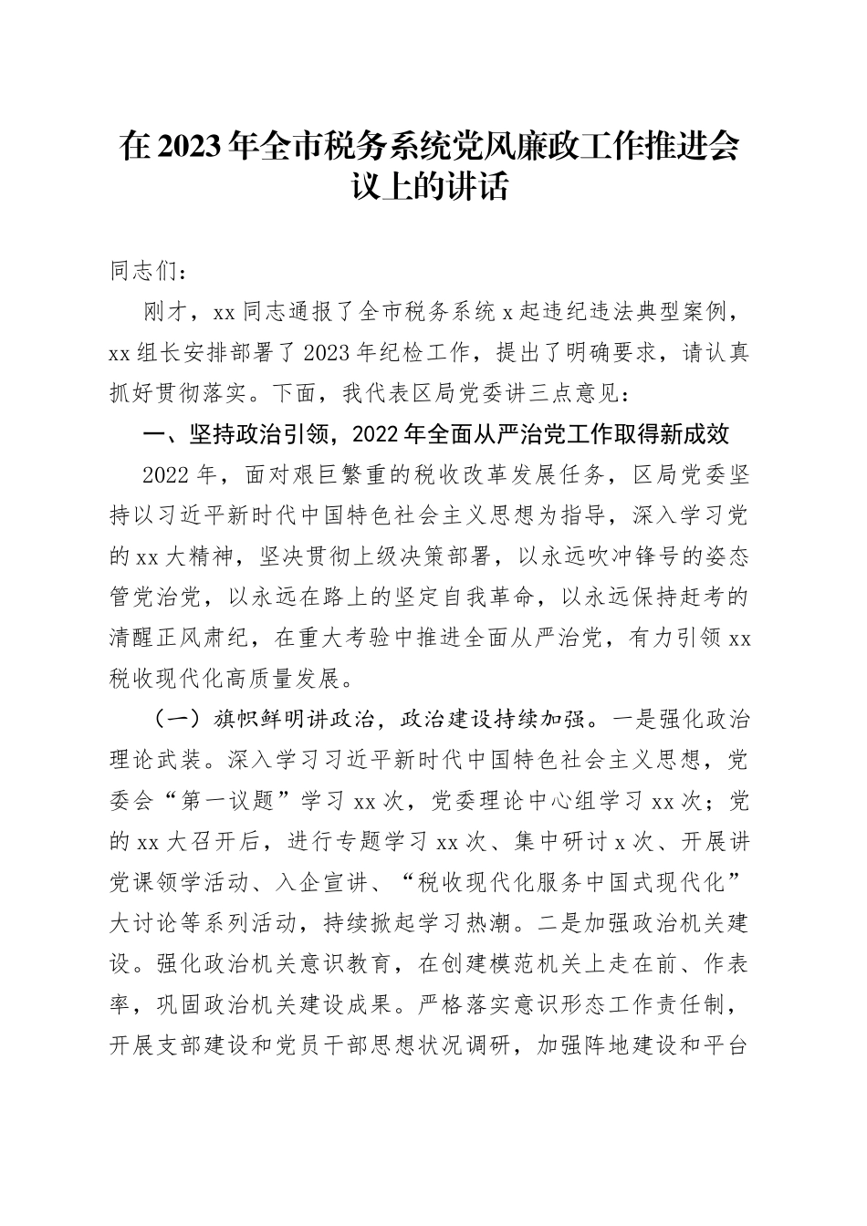 在2023年全市税务系统党风廉政工作推进会议上的讲话_第1页