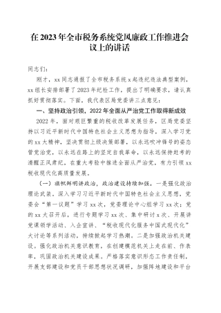 在2023年全市税务系统党风廉政工作推进会议上的讲话