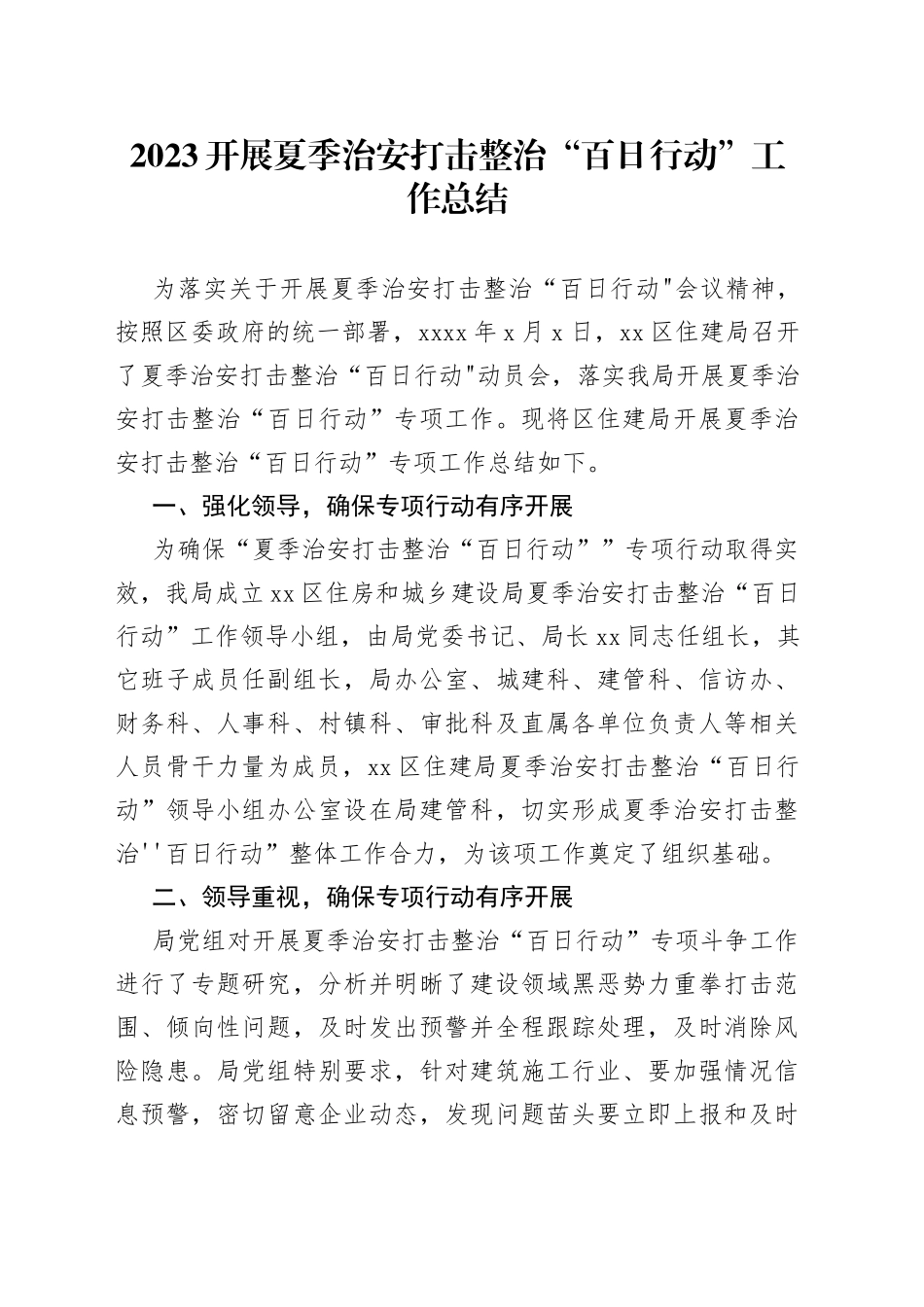 2023开展夏季治安打击整治“百日行动”工作总结_第1页