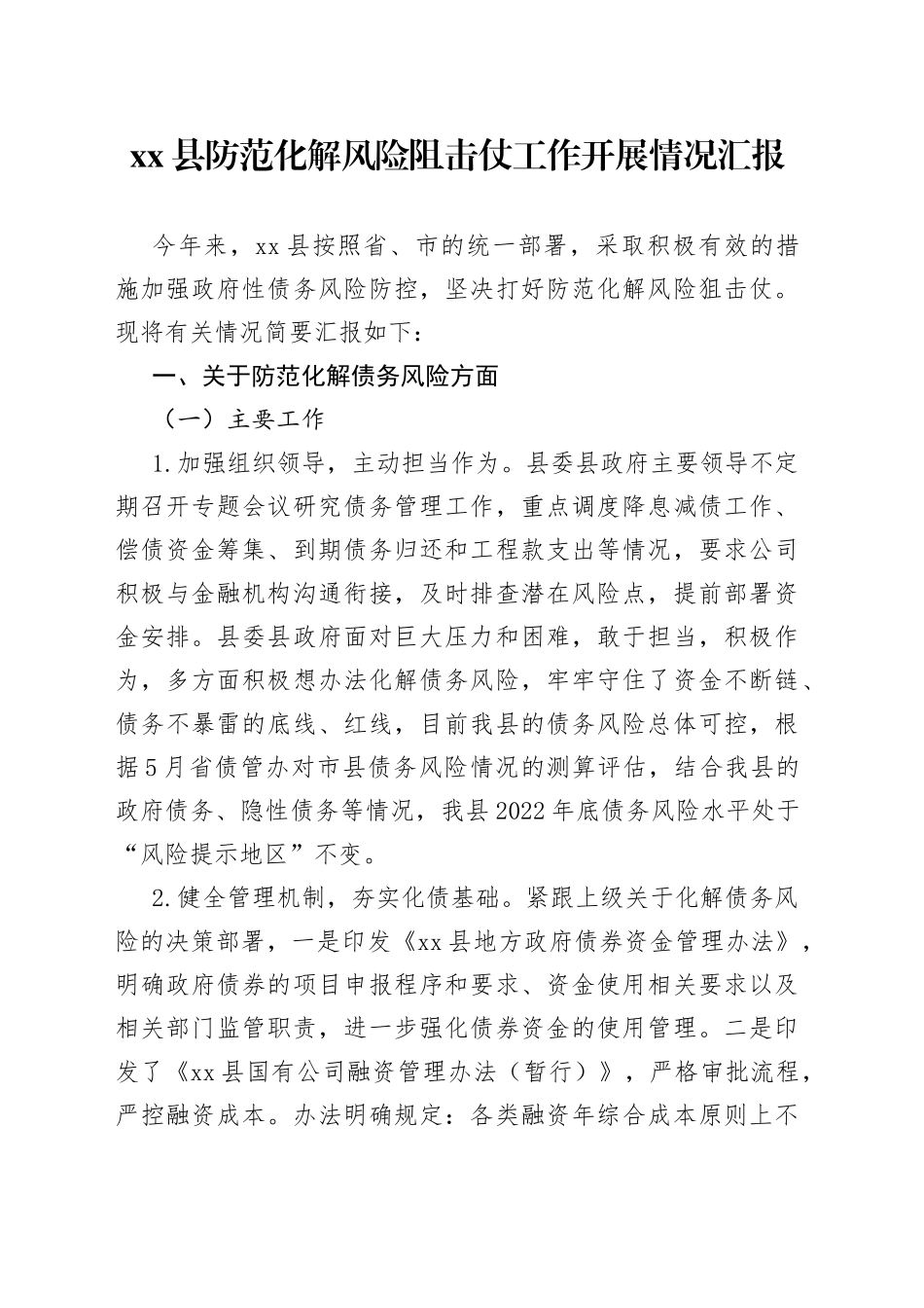 县防范化解风险阻击仗工作开展情况汇报_第1页