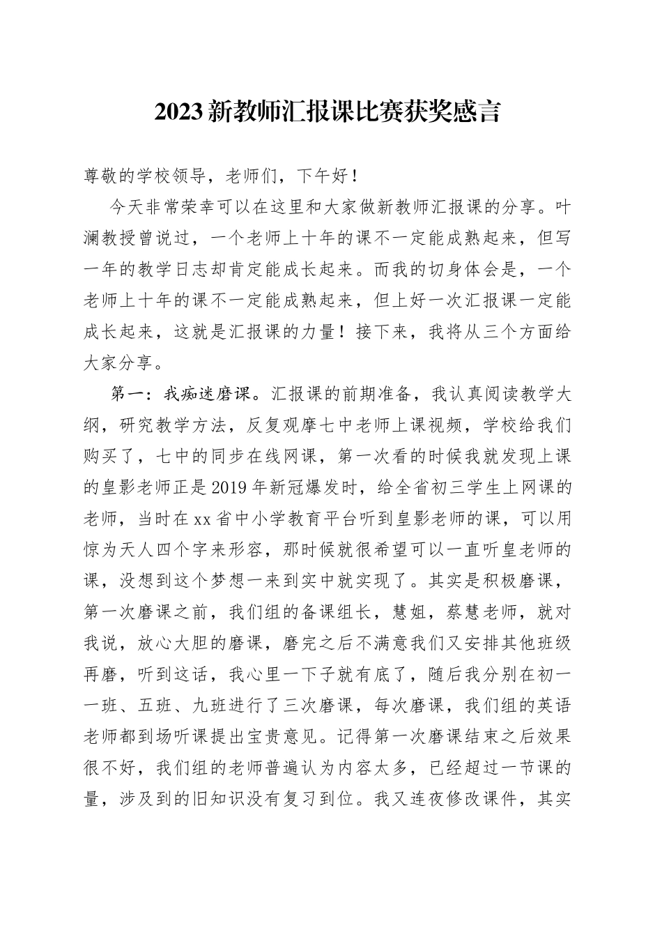 2023新教师汇报课比赛获奖感言-2_第1页