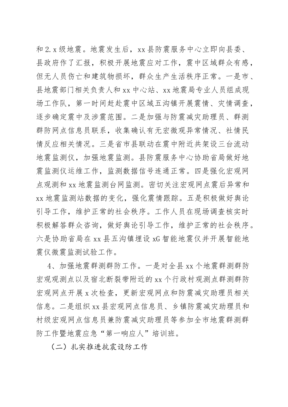 县防震服务中心2023年上半年工作总结和下半年工作计划（20230703）_第2页
