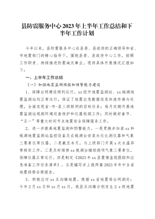 县防震服务中心2023年上半年工作总结和下半年工作计划（20230703）