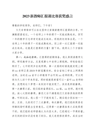 2023新教师汇报课比赛获奖感言