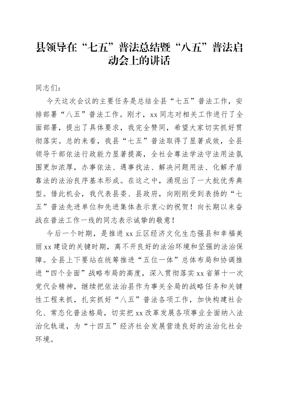 县领导在“七五”普法总结暨“八五”普法启动会上的讲话_第1页
