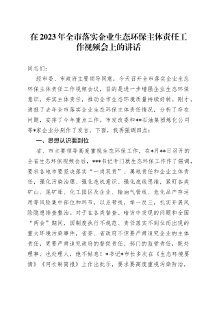 在2023年全市落实企业生态环保主体责任工作视频会上的讲话