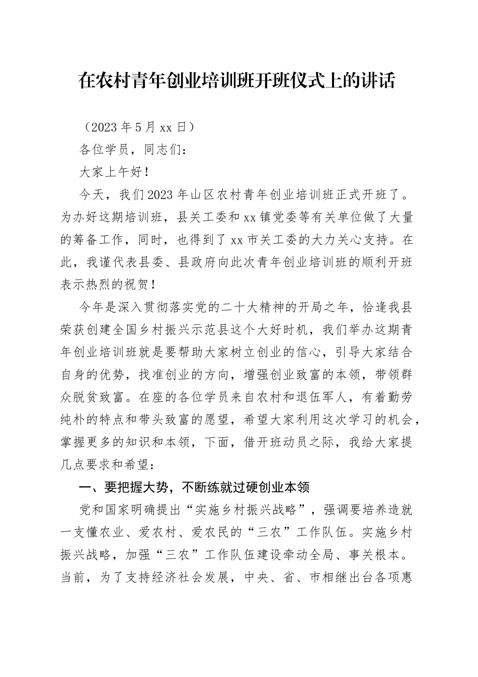 县领导在农村创业青年培训班开班仪式上的讲话_第1页