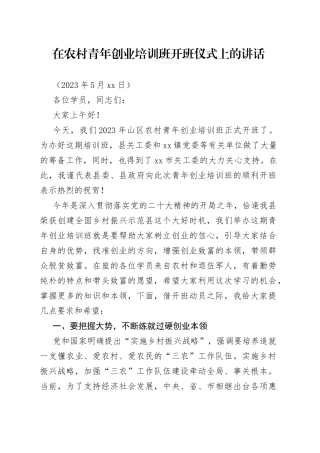 县领导在农村创业青年培训班开班仪式上的讲话